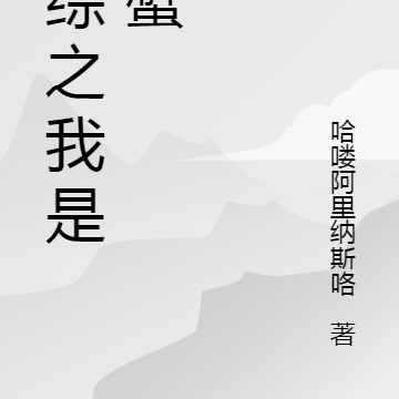 港綜的小說