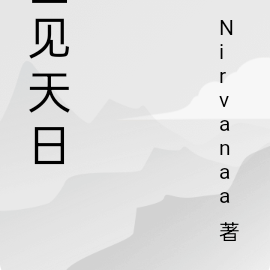 雲撥開見天日