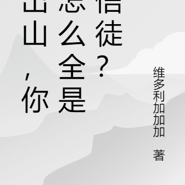 剛出山，你們怎麼全是我信徒？