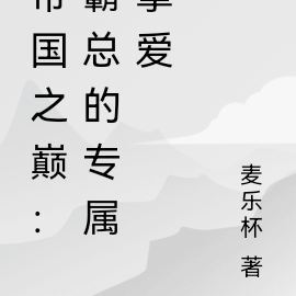 霸總很甜蜜小說