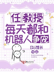 任教授每天都和機器人爭寵小說