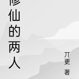 修仙兩個字