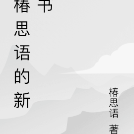 椿思語的新書