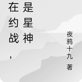 身在約戰，但是星神