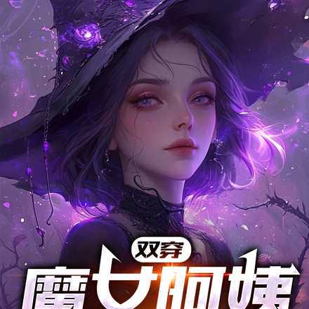 雙穿：魔女阿姨放過我！