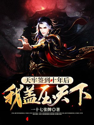 天牢:開局簽到鎮獄魔體txt