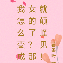 我怎麼變成了女生 小說