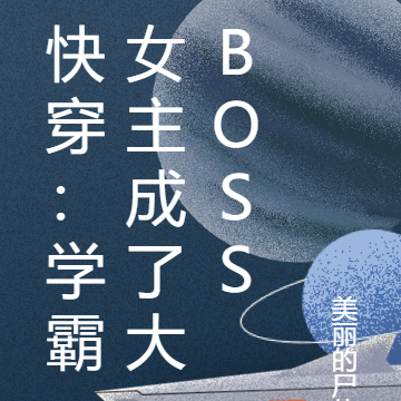 快穿：學霸女主成了大boss