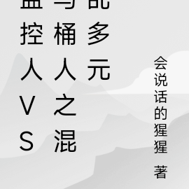 監控人VS馬桶人之混亂多元