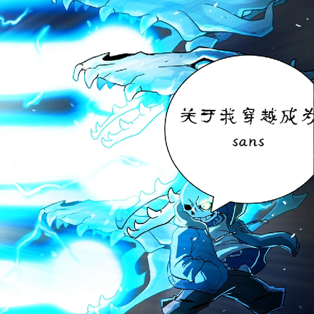 關於我穿越成為sans