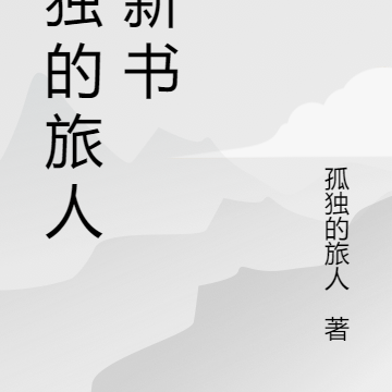 孤獨的旅人的新書