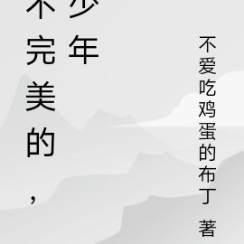 完美少年歌詞