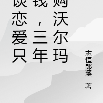 不談戀愛只搞錢，三年收購沃爾瑪