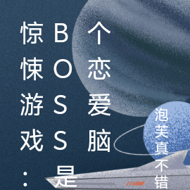 驚悚遊戲：boss是個戀愛腦