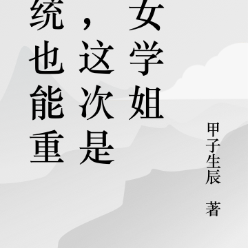 系統創造美女的小說