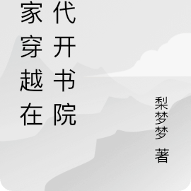 求全家穿越到古代的小說