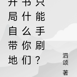 開局自帶地書什麼你們只能手刷？