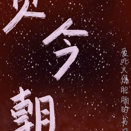 贊今朝