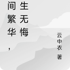 世間繁華，長生無悔