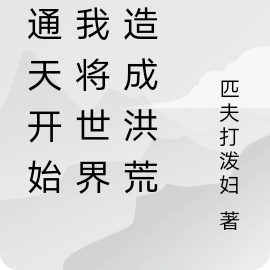 開局成就大道聖人