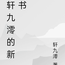 軒輊 小說