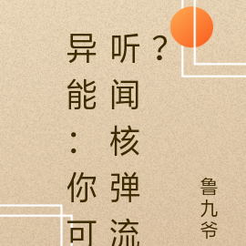 異能：你可聽聞核彈流？