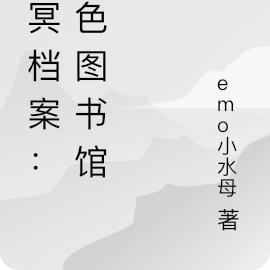 幽冥檔案：血色圖書館