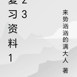 複習資料四年級下冊語文