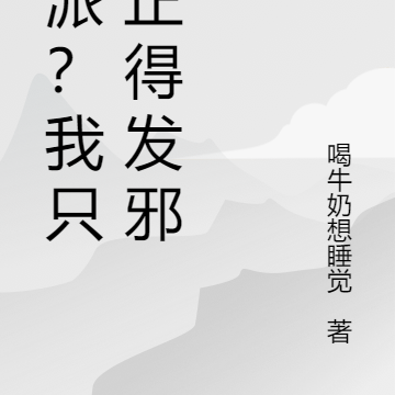 反派？我只是正得發邪