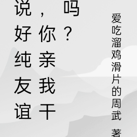 說好純友誼，你親我幹嗎？