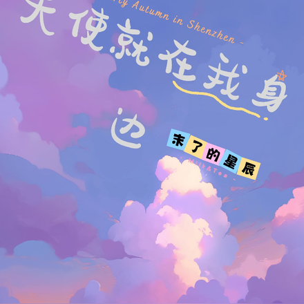 歌曲《天使的身影》原唱