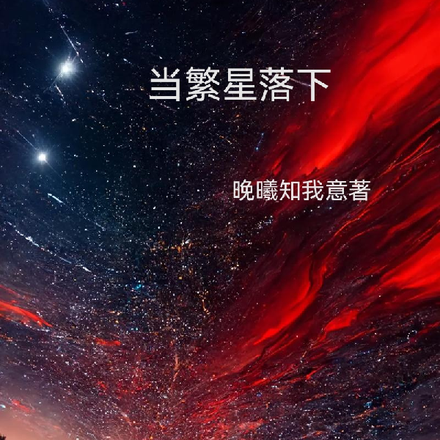 當繁星落下