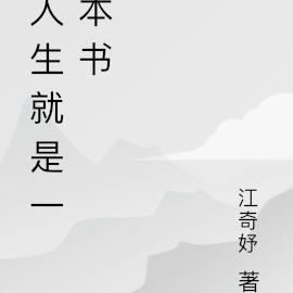 人生就是一本書歌詞