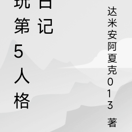 玩第5人格日記