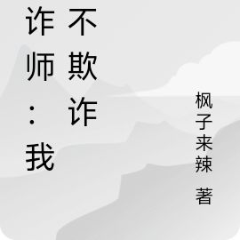 《欺詐師》小說