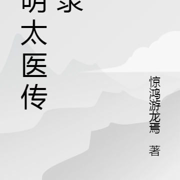 大明太醫小說