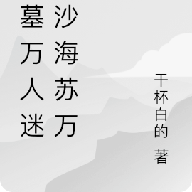 萬人迷盜墓筆記