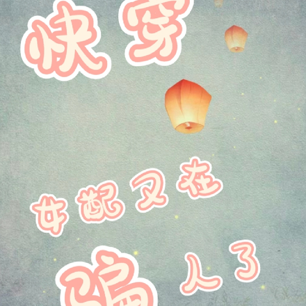 快穿