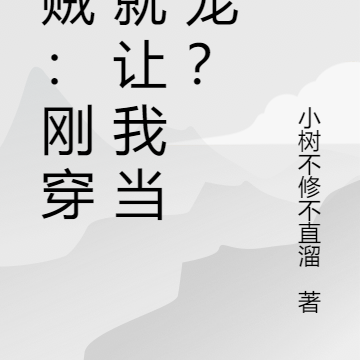 海賊：剛穿越就讓我當男寵？