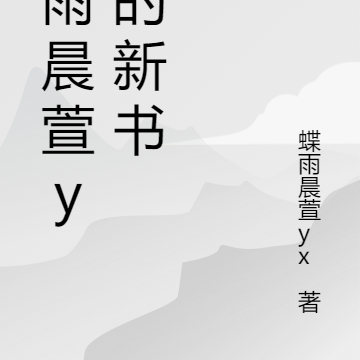 蝶雨晨萱yx的新書