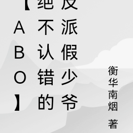 【ABO】絕不認錯的反派假少爺