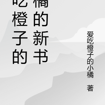 愛吃橙子的小橘的新書