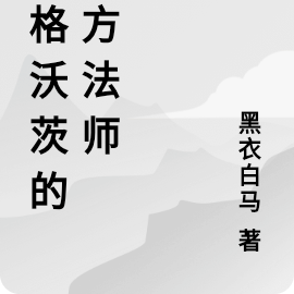 東方霍格沃茲學校