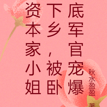 資本家小姐可會笑了