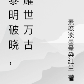 黎明破曉，耀世萬古