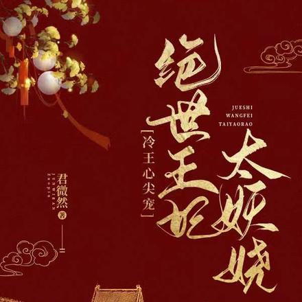 小說冷王嗜寵鬼醫王妃太妖嬈