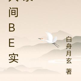 人間BE實錄