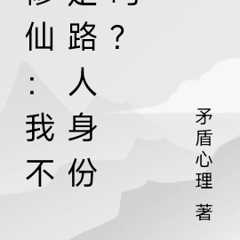 修仙：我不是路人身份嗎？