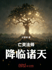 亡靈法師玄幻小說