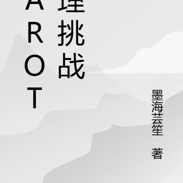 Tarot推理挑戰